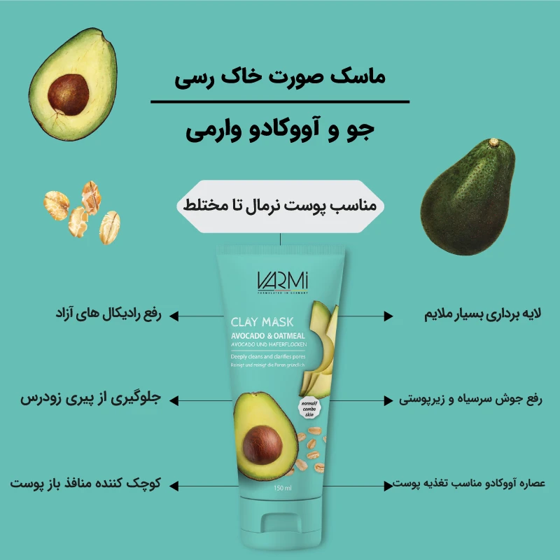 ماسک کرمی خاک رسی وارمی مدل جو و آووکادو حجم 150 میلیلیتر مناسب پوست نرمال تا مختلط، کوچککننده منافذ، پاکسازی عمیق جوش سرسیاه، مرطوبکننده و درخشانکننده پوست، بدون پارابن