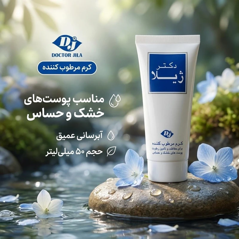 کرم مرطوب کننده برند دکتر ژیلا مدل 012 مناسب پوست های خشک و حساس حجم 50 میلی لیتر