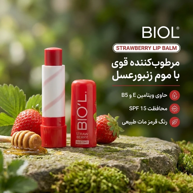 بالم لب مرطوبکننده بیول مدل توت فرنگی با موم زنبورعسل، کره کاکائو، ویتامین E و B5، محافظت SPF 15 و رنگ قرمز مات