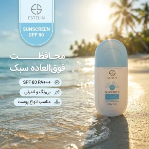 کرم ضد آفتاب بی‌رنگ استلین، 80 SPF، مدل ultra، مناسب انواع پوست با حجم 100 میلی لیتر، محافظت‌کننده در برابر اشعه‌های UVA و UVB، مرطوب‌کننده، فاقد پارابن، PA+++، ضد پیری، دارای فرمولاسیون فاقد چربی، با ماندگاری 3 ساعته