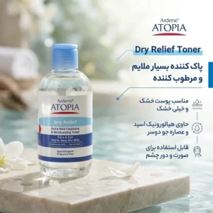 تونر پاک کننده صورت و چشم آردن آتوپیا مدل Dry Relief مناسب پوست خشک و خیلی خشک حجم 250 میلی لیتر