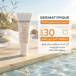 کرم ضد آفتاب بی رنگ دور چشم درماتیپیک SPF 30 مدل Phototypique محافظ UVA ،UVB مناسب برای انواع پوست حجم 20 میلی‌لیتر