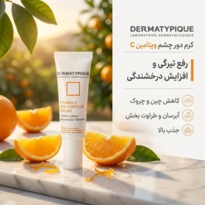 کرم دور چشم درماتیپیک مدل ویتامین C حجم 20 میلی لیتر