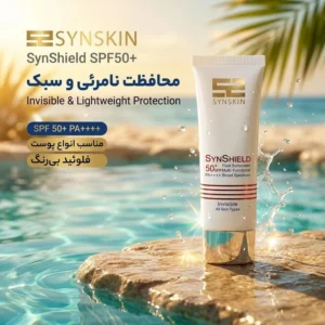 فلوئید ضدآفتاب بی‌رنگ ساین اسکین SPF50 سری Invisible مناسب انواع پوست، حجم 50 میلی‌لیتر