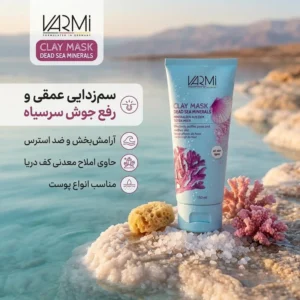 ماسک صورت خاک رس وارمی مدل کانی های دریایی حجم 150 میلی‌لیتر مناسب پوست چرب و آکنه‌ای، سم‌زدایی عمقی، رفع جوش سرسیاه و لطافت‌بخش، بدون پارابن