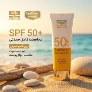 کرم ضد آفتاب بدون رنگ ساین اسکین SPF 50 مدل SYN Shield Mineral ‌محافظ UVA ،UVB، ضد حساسیت، مناسب انواع پوست‌ حجم 50 میلی‌لیتر