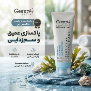ماسک صورت و گردن خاک رس آبی ژنوبایوتیک حجم 100 میلی‌لیتر، پاکسازی منافذ، سم‌زدایی، کوچک‌کننده منافذ باز، لایه‌بردار، تسکین‌دهنده و مرطوب‌کننده با عصاره جلبک و نمک دریایی، مناسب انواع پوست و رایحه درمانی آرامش‌بخش