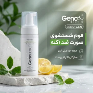 فوم شستشوی صورت ژنوبایوتیک مدل SEBU-GEN حجم 150 میلی لیتر