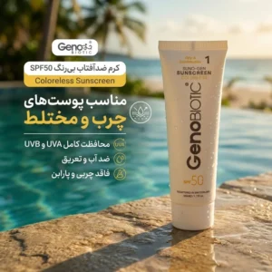 کرم ضدآفتاب بی‌رنگ ژنوبایوتیک SPF50 مدل 01 محافظ UVA ،UVB، مناسب پوست‌های مختلط و چرب، حجم 50 میلی‌لیتر