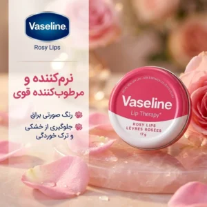 کرم نرم کننده لب وازلین مدل Rosy با رایحه گل، نرم‌کننده و مرطوب‌کننده قوی، جلوگیری از خشکی و ترک خوردگی، رنگ صورتی براق، وزن 17 گرم