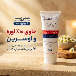 کرم مرطوب کننده دکتر ژیلا مدل اوره 10% مناسب پوست های خشک وزن 75 گرم