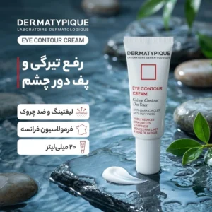 کرم دور چشم درماتیپیک مدل CONTOUR PUFF حجم 20 میلی لیتر