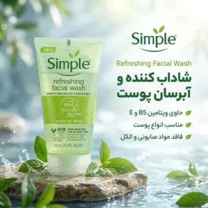 ژل شست‌وشوی صورت سیمپل مدل Refreshing حجم 150 میلی‌لیتر