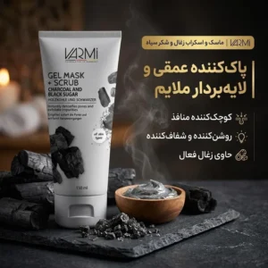 ماسک کرمی صورت وارمی مدل ذغال و شکر سیاه حجم 150 میلی‌لیتر پاک‌کننده عمقی، لایه‌بردار ملایم، کوچک‌کننده منافذ، آنتی‌باکتریال و ترمیم‌کننده پوست