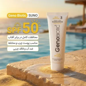 کرم ضدآفتاب رنگی ژنوبایوتیک SPF 50 مدل SUNO محافظ UVA ،UVB، مناسب پوست‌های چرب، حجم 50 میلی‌لیتر