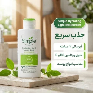 کرم آبرسان سیمپل مدل Fast Absorbing حجم 125 میلی‌لیتر