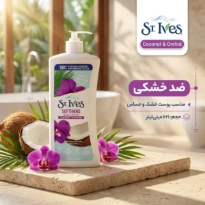 لوسیون بدن اس تی.ایوز مدل نارگیل و ارکیده حجم 621 میلی‌لیتر ضد خشکی مناسب پوست خشک و حساس