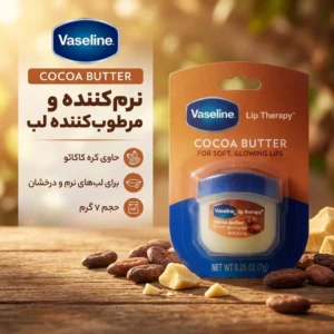 بالم لب وازلین مدل COCOA BUTTER حجم 7 گرم نرم‌کننده و مرطوب‌کننده لب