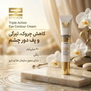 کرم دور چشم ساين اسكين مدل 3كاره حجم 20 میلی لیتر