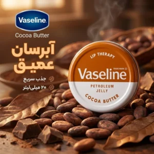 کرم نرم کننده لب وازلین مدل cocoa حجم 20 میلی‌لیتر، آبرسان، جذب سریع