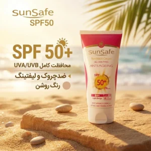 کرم ضدآفتاب و ضدچروک سان‌سیف رنگ بژ روشن مدل SPF50 مناسب انواع پوست، حجم 50 میلی‌لیتر