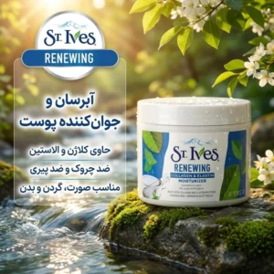 کرم آبرسان اس تی.ایوز مدل RENEWING حجم 300 میلی‌لیتر