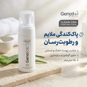 فوم شستشوی صورت ژنوبایوتیک مدل CLEAN GEN مناسب پوست خشک و حساس حجم 150 میلی لیتر