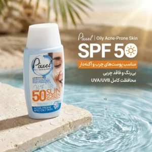 کرم ضدآفتاب بی‌رنگ پیکسل SPF50 مدل Oily Acne-Prone Skin، مناسب پوست‌های چرب، حجم 50 میلی‌لیتر