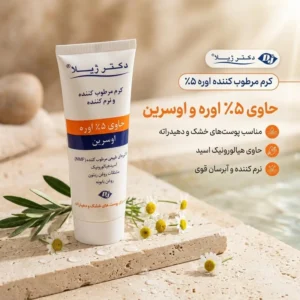 کرم مرطوب کننده دکتر ژیلا مدل اوره مناسب پوست های خشک وزن 75 گرم
